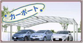 カーポート