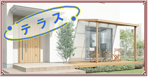 テラス