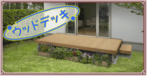 ウッドデッキ