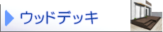 リンク：商品ページ ウッドデッキ